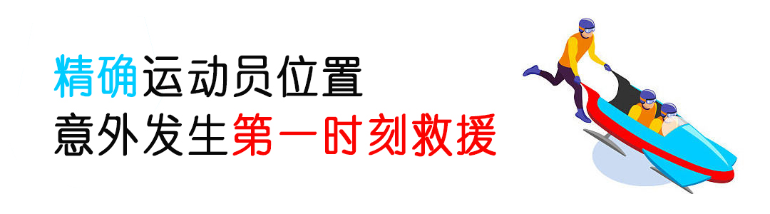 厲害了！看完冬奧會發(fā)現(xiàn)：定位技術(shù)無處不在