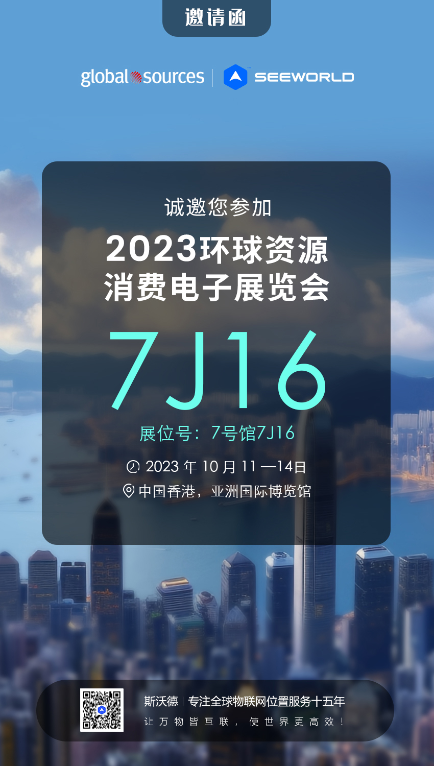 香港見！斯沃德誠邀您共赴2023年環(huán)球資源秋季消費(fèi)電子展覽會